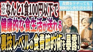 【なぜ報道しない!?】「食費は賢くケチって、健康的な食生活を送る最強すぎる食費節約術を暴露」を世界一わかりやすく要約してみた【本要約】