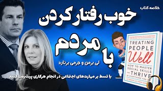 خلاصه صوتی کتاب خوب رفتار کردن با مردم اصول رفتار صحیح با مردم نوشته لی بِرمَن و جِرِمی بِرنارد