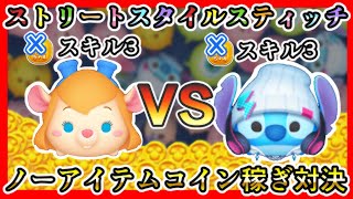 【ツムツム】ストリートスタイルスティッチ スキル3 VS ガジェット スキル3 ノーアイテムコイン稼ぎ対決✨【新ツム】