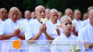 โครงการอบรมธรรมทายาทนานาชาติ รุ่นที่ 13