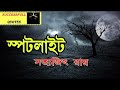 spotlight স্পটলাইট🎃👻💀👿হরর স্টোরি বাংলা👽👽bangla story horror বাংলা ghoststory ahat ghostvideo