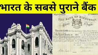 भारत के सबसे पुराने बैंक का नाम, आप नहीं जानते होंगे । भारत का सबसे पुराना बैंक ।