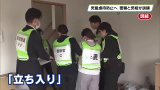 児童相談所と警察による児童虐待対応の合同訓練