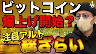 【ビットコイン＆注目アルトコインまとめ】BTCは爆上げ開始？アルトも発射準備完了？直近相場動向と戦略