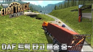 [유로트럭2] EuroTurckSimulator2 DAF 트럭타고 배송~