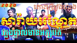 បទ សារ៉ាយអណ្តែត ភ្លេងសុទ្ធ ភ្លេងខ្មែរផ្ទាល់ មានអក្សររត់ តែអត់អ្នកច្រៀង Saray andet plengsot