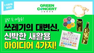 [R 초등 1팀]일상 속 버려지는 것들의 재발견, 새활용(upcycle)♻︎ㅣ2023 그린콘서트