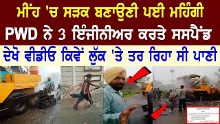 ਮੀਂਹ 'ਚ Road ਬਣਾਉਣੀ ਪਈ ਮਹਿੰਗੀ, ਦੇਖੋ Video ਕਿਵੇਂ ਲੁੱਕ 'ਤੇ ਤਰ ਰਿਹਾ ਸੀ ਪਾਣੀ