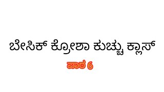 ಕ್ರೋಶಾ ಕುಚ್ಚು ಕ್ಲಾಸ್ 6/Crosha Kuchu Class For Beginners