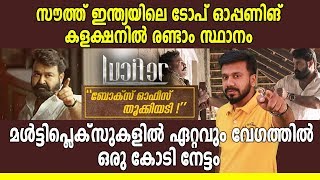 ലൂസിഫർ അഞ്ചാം ദിനത്തിലും ഗംഭീര പ്രകടനം | #Lucifer | filmibeat Malayalam