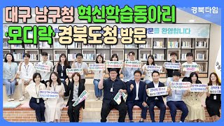 이철우 경북도지사_대구 남구청 혁신학습동아리 ‘모디락’경북도청 방문