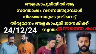 Janakiyudeyum abiyudeyum veedu #24/12/24 | സകലരെയും തകർത്തുകൊണ്ട് ജാനകിയുടെ ഇടിവെട്ട് തീരുമാനം