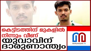 കെട്ടിടത്തിന് മുകളില്‍ നിന്നും വീണ് യുവാവ് മരിച്ചു | Aluva workplace accident