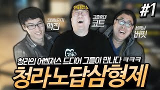 #1.이건 뭔 개똥같은 조합이냐? '코맥핏' 순전히 재미만노린 합방 (노래하는코트)