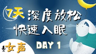 睡前冥想引導(女聲) | 7天深度放鬆快速入眠 DAY1 伴隨入睡音樂緩解壓力引導睡眠