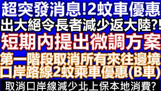 政府又放風!!2月6號超突發消息!,第一階段只會取消所有來往邊境口岸路線2蚊乘車優惠 減少北上消費保本地消費! 取消B車路線補貼!B2 B1 B9線 樂悠咭 深圳灣 元朗 福田 欣澳 大橋 香園圍