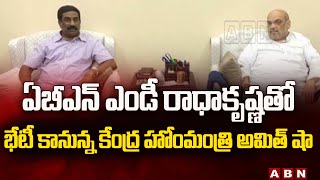 ఏబీఎన్ ఎండీ రాధాకృష్ణ తో భేటీ కానున్న కేంద్ర హోంమంత్రి అమిత్ షా || Amit shah Telangana tour || ABN