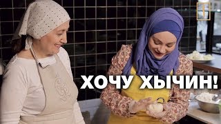 Тайна черного хычина! Секрет кавказской кухни! Мастер-класс