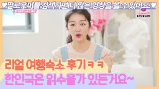 리얼 여행숙소 후기ㅋㅋ 한인국은 읽수을가 있든거요~~ [팔로우미11] 14회