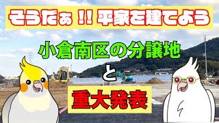 そうだぁ!!平家を建てよう（小倉南区の分譲地と重大発表）