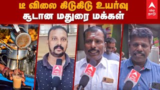 Tea Price Hike | டீ விலை கிடுகிடு உயர்வு - சூடான மதுரை மக்கள் | Aavin Milk | Madurai | Chai