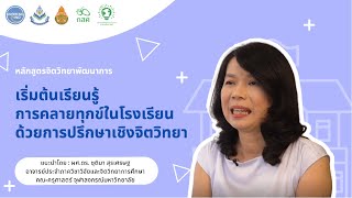 หลักสูตรทักษะการปรึกษาเชิงจิตวิทยาสำหรับครู | เริ่มต้นคลายทุกข์ในโรงเรียนด้วยการปรึกษาเชิงจิตวิทยา