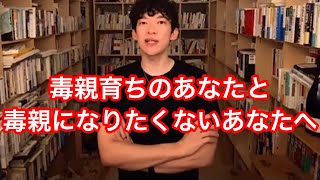 【DaiGo】親は選べない、未来は選べる。【切り抜き】【DaiGo習慣】