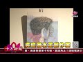 十方法界》20180804吳瓊薇水墨創作展