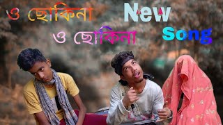 ও ছোকিনা || O sokina || new viral song || Rupshi fun tv