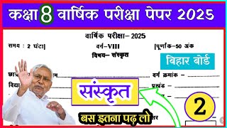 bihar board class 8 final yearly exam sanskrit | bihar board exam class 8 ka sanskrit Original paper