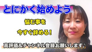 悩む事を辞めてみて！とにかく始めてみよう♪【三浦さやか】