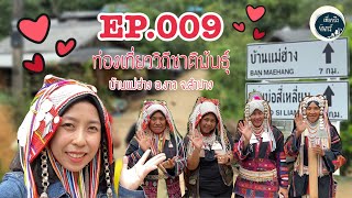 เที่ยวถึงจันทร์ - EP.009 ท่องเที่ยววิถีชาติพันธุ์ \