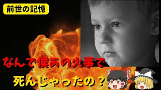 【前世の記憶】爆撃事件の恐怖を語り出す息子【ゆっくり解説】