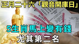 正月二十六「觀音開庫日」，這5個生肖馬上變有錢，尤其第二名，有意外大財之喜，備好麻袋裝鈔票！！ |禪悟修心 #財運 #風水 #運勢 #生肖