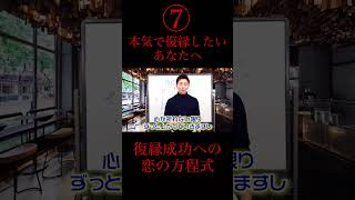 【立花事務局　復縁】 ⑦#復縁成功術　#引き寄せ法則 #即効性 #shorts