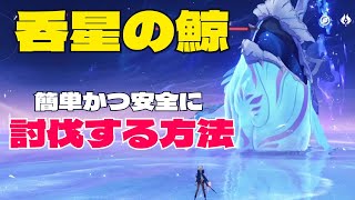 【原神】呑星の鯨　無課金☆4の低火力でも出来る攻略方法解説