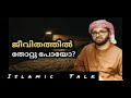 ജീവിതത്തിൽ തോറ്റു പോയോ l lslamic talk l simsarul haq hudavi speech. history. vayalh nabi