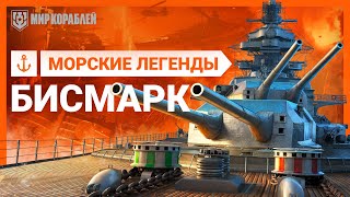 Морские Легенды: линкор Бисмарк | «Мир кораблей»