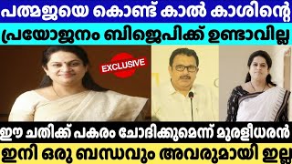 ഈ ചതിക്ക് പകരം ചോദിക്കും | K Muraleedharan About Padmaja Venugopal