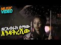 Zereabiruk Semaw - Endatreshiw (ዘርዓብሩክ ሰማው - እንዳትረሺው/ፍርቱናዬ) Ethiopian Music Video | DM Ethio Lyrics