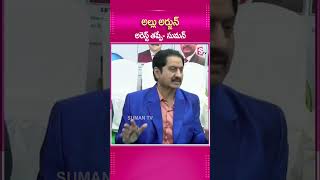 అల్లు అర్జున్ అరెస్ట్ తప్పే! | Hero Suman Comments on Allu Arjun Arrest | Pushpa -2 | SumanTV World