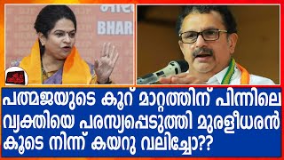 പത്മജയുടെ കൂറ് മാറ്റത്തിന് പിന്നിലെ വ്യക്തിയെ പരസ്യപ്പെടുത്തി മുരളീധരൻ