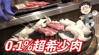 【激うまジンギスカン】流通0.1%しかない超希少ラム肉がまるで和牛だった！