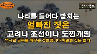 역사팩트 - 역사로 굴욕을 배우는 것만큼 미련한 짓은 없다!