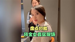 盘点打脸拜金女真实现场，把男人当冤大头，没想到出丑的是自己