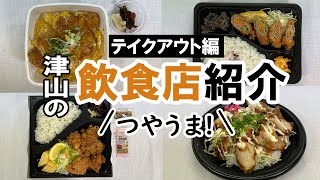 【岡山県】津山市の飲食店紹介！テイクアウト編２