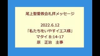 尾上聖愛教会礼拝メッセージ2022年6月12日