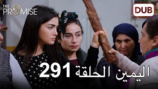 اليمين الحلقة 291 | مدبلج عربي