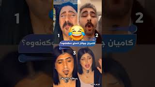 کامیان جوانتر لاسای دەکەنەوە😂😂