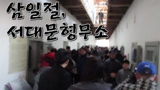 삼일절날 서대문형무소에 가봤습니다